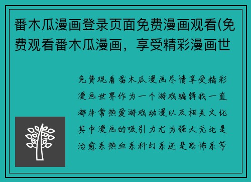 番木瓜漫画登录页面免费漫画观看(免费观看番木瓜漫画，享受精彩漫画世界)