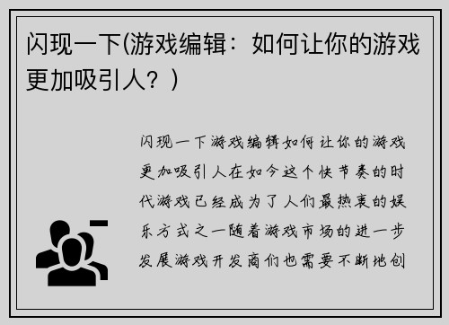 闪现一下(游戏编辑：如何让你的游戏更加吸引人？)