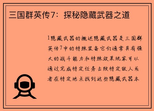 三国群英传7：探秘隐藏武器之道