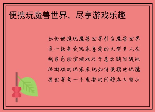 便携玩魔兽世界，尽享游戏乐趣