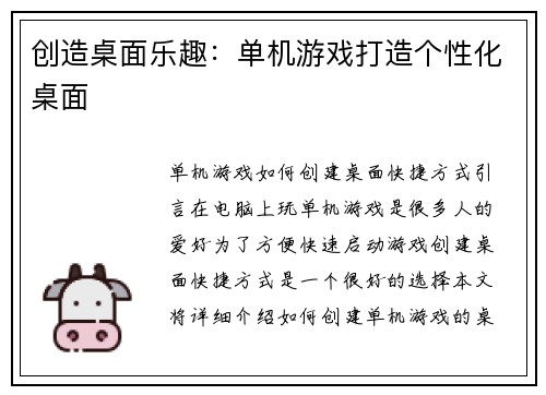 创造桌面乐趣：单机游戏打造个性化桌面